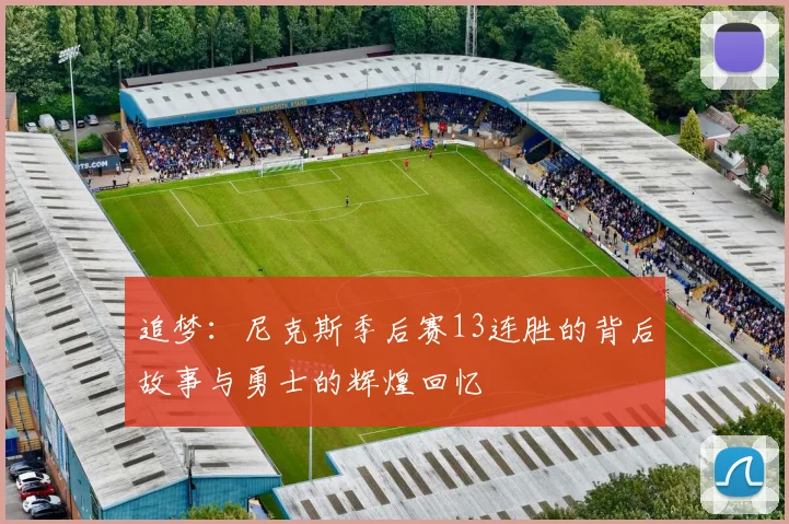 追梦：尼克斯季后赛13连胜的背后故事与勇士的辉煌回忆