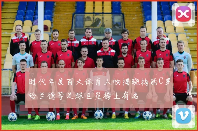 时代年度百大体育人物揭晓梅西C罗哈兰德等足球巨星榜上有名